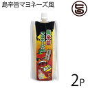 島辛旨マヨネーズ風 150g×2本 沖縄県産島ハバネロ・島唐辛子使用 刺激的な辛さのピリ辛マヨネーズ タルタルソースや料理の隠し味に 沖縄土産にも最適な一品