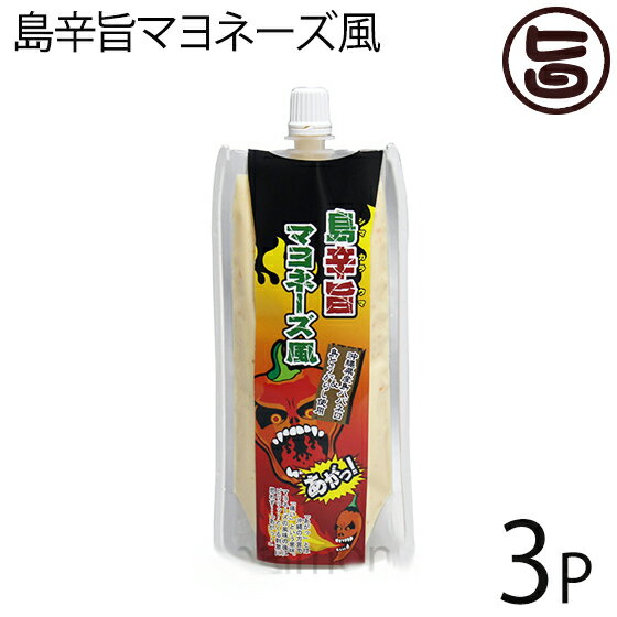 島辛旨マヨネーズ風 150g×3本 沖縄県産島ハバネロ・島唐辛子使用 刺激的な辛さのピリ辛マヨネーズ タルタルソースや料理の隠し味に 沖縄土産にも最適な一品