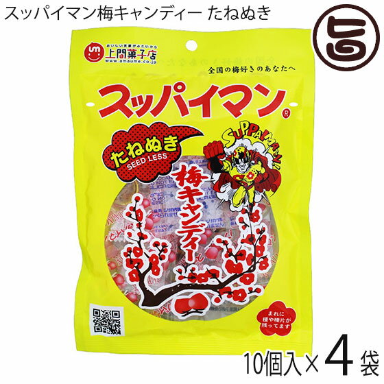 上間菓子店 たねぬき スッパイマン 梅キャンディー 10個×4P 沖縄 人気 定番 土産 菓子