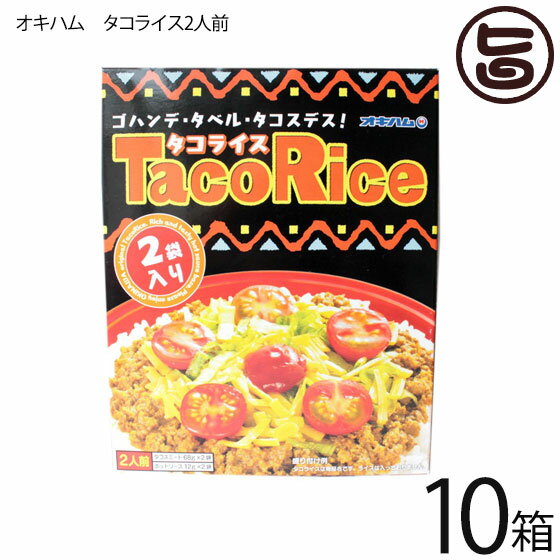 【名称】タコライスの素 【内容量】2食入り×10箱 （タコスミート68g×2・ホットソース12g×2） 【賞味期限】製造日より1年(未開封) 【原材料】◆タコスミート：食肉（牛肉、豚肉）、野菜（たまねぎ、おろしにんにく）、粒状大豆たんぱく、しょうゆ、牛脂、香辛料、砂糖、コンソメ、調味エキス、食塩、かつお風味だし、調味料（アミノ酸等）、カラメル色素、酸味料、（原材料の一部に小麦、乳成分、牛肉、豚肉、大豆を含む）◆ホットソース：トマトミックスソース、トマトペースト、ヤラピノピューレ、糖類（果糖ぶどう糖液糖、砂糖）、たまねぎ、香辛料、酸味料、増粘剤（ローカストビーンガム）、調味料（アミノ酸等）、香料、（原材料の一部に小麦、乳成分、大豆、牛肉、鶏肉、豚肉を含む） 【保存方法】直射日光を避け、常温で保存 【お召上がり方】1）タコスミートを袋のまま、熱湯で5分程度温めてください。2）タコスミートを温かいご飯の上にかけます。3）お好みで、刻んだレタス、トマト、チーズをのせてください。4）ホットソースをかけますと、さらに辛味がきいて美味しく頂けます。【栄養成分表示】（1食80g（タコスミート68g、ホットソース12g）あたり）エネルギー/160+5kcal、タンパク質/10.9+0.2g、脂質/10.6+0g、炭水化物/5.4+1.1g、ナトリウム/354+71mg　食塩相当量0.9+0.2g（分析値）【JANコード】4964134413869 【販売者】株式会社オリーブガーデン（沖縄県国頭郡恩納村） メーカー名 沖縄ハム総合食品 原産国名 日本 産地直送 沖縄県 商品説明 米軍基地のある沖縄県金武町で生まれたタコライスは、ご飯の上にタコスミートを載せたものです。最近では、チーズ、レタス、トマトも一緒に載せるのが普通になっています。何でもミックスさせてしまうチャンプルー文化の沖縄ならではの料理で、今ではすっかり沖縄の人気料理となっています。タコスミートのピリ辛味とチーズの濃厚さ、あと味をさっぱりとさせるレタス、トマトのコンビネーションは抜群で、最近では沖縄県外でもタコライスをメニューに載せるお店ががたくさんあります。本場沖縄のタコライスをご自宅で味わってみませんか。 安全上のお知らせ レトルトを凹ませたり穴を開けたりしないでください。直射日光からは避けて保管してください。賞味期限が、1年と比較的長いですが、早い目にお召し上がりください。宅急便：常温着日指定：〇可能 ギフト：×不可 ※生産者より産地直送のため、他商品と同梱できません。※納品書・領収書は同梱できません。　領収書発行は注文履歴ページから行えます。 こちらの商品は全国送料無料です