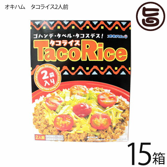 オキハム タコライス 2食入り×15箱 沖縄 定番 土産 人気 タコライスの素 タコスミート ホットソース付き