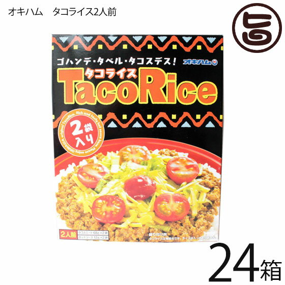 オキハム タコライス 2食入り 24箱 沖縄 定番 土産 人気 タコライスの素 タコスミート ホットソース付き