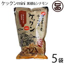 ケックンmini 黒糖&シナモン 60g×5袋 沖縄伊江島小麦チップス ほんのり甘い！ おやつ 黒糖