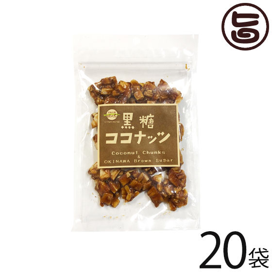 黒糖本舗垣乃花 黒糖ココナッツ 90g×20袋 沖縄 土産 沖縄土産 人気 黒砂糖 ココナッツ ラフィノース 天然オリゴ糖 林修の今でしょ 講座 おやつ 黒糖