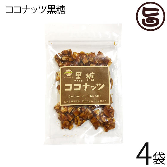 黒糖本舗垣乃花 黒糖ココナッツ 90g×4袋 沖縄 土産 沖縄土産 人気 黒砂糖 ココナッツ ラフィノース 天然オリゴ糖 林修の今でしょ 講座 ..