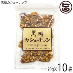 黒糖本舗垣乃花 黒糖カシューナッツ 90g×10袋 沖縄 土産 人気 黒砂糖 カシューナッツ 天然オリゴ糖 ラフィノース おやつ 黒糖