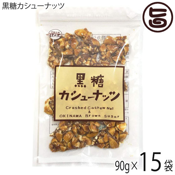 黒糖本舗垣乃花 黒糖カシューナッツ 90g×15袋 沖縄 土産 人気 黒砂糖 カシューナッツ 天然オリゴ糖 ラフィノース おやつ 黒糖