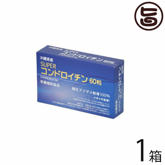 スクワラン本舗 沖縄県産スーパーコンドロイチン(1粒230mg) 60粒 ×1箱 栄養補助食品 サプリメント 沖縄 土産 健康 人気