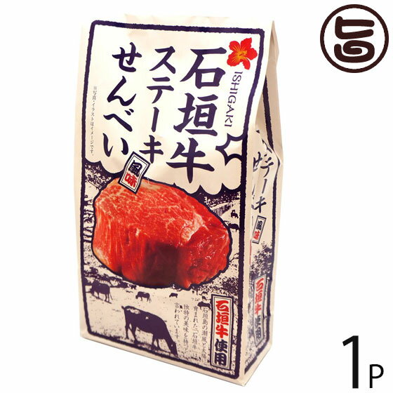 大藤 石垣牛 ステーキ風味せんべい 80g×1P 沖縄 土産 お菓子 さくさく スナックせんべい