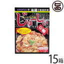 オキハム じゅーしぃの素 180g×15箱 沖縄 土産 沖縄風炊き込みご飯 郷土料理 定番料理