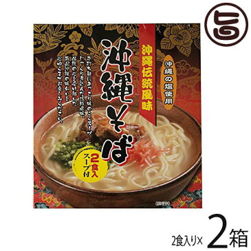 南風堂 沖縄伝統風味 沖縄そば 90g×2食入スープ付×2箱 郷土料理 沖縄すば 沖縄土産 沖縄 送料無料