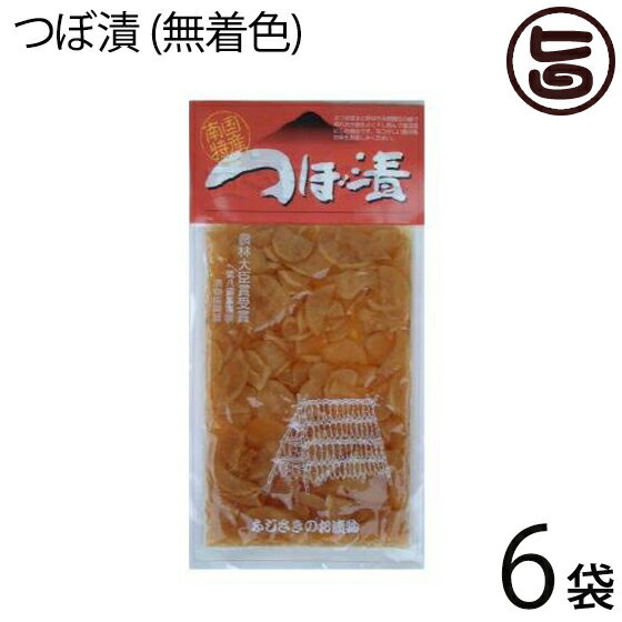 つぼ漬 (無着色) 210g×6袋 鹿児島名産 鹿児島県産の干し大根を刻んで漬け込んだ無着色のおいしい醤油漬け 抜群の歯ごたえと歯切れのお漬物