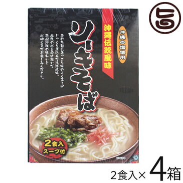 南風堂 沖縄伝統風味 沖縄ソーキそば 90g×2食入スープ付×4箱 郷土料理 沖縄すば 沖縄土産 沖縄 送料無料