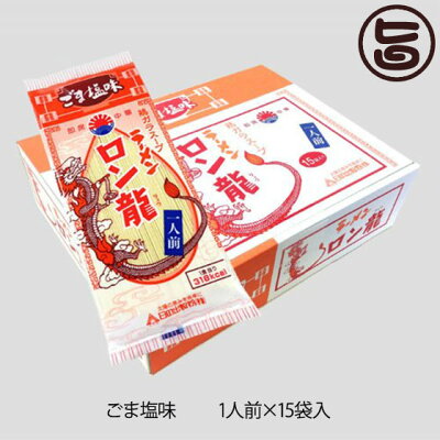 旨いもんハンター 日の出製粉 ロン龍ラーメン ごま塩味 1人前15入 ノンフライ麺 味わい深い塩味のスープ 熊本 土産 ご当地 ラーメン