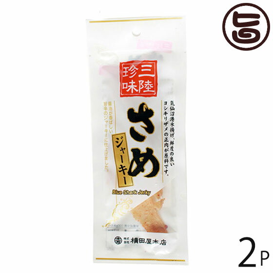 楽天旨いもんハンターさめジャーキー 20g×2袋 宮城県 東北地方 復興支援 おつまみ 珍味 珍しい 人気