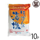 株式会社 菱塩 海はいのち にっぽんの海塩 500g×10P 長崎県崎戸島周辺の海水100％