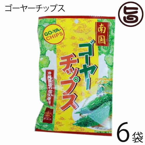 南風堂 ゴーヤーチップス 12g×6袋 沖縄粟国の塩使用 野菜嫌いな子供から 野菜不足を感じる大人まで 沖縄のお土産に!