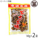 【名称】黒糖菓子 【内容量】140g×2袋 【賞味期限】製造日より180日 【原材料】落花生、粗糖、水飴、黒糖 【保存方法】直射日光、高温多湿を避け常温で保存してください。 【お召上がり方】袋から出し、そのままお召し上がりください。お子様の...