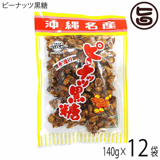 【名称】黒糖菓子 【内容量】140g×12袋 【賞味期限】製造日より180日 【原材料】落花生、粗糖、水飴、黒糖 【保存方法】直射日光、高温多湿を避け常温で保存してください。 【お召上がり方】袋から出し、そのままお召し上がりください。お子様のおやつにもどうぞ。【栄養成分表示】（100gあたり）エネルギー：512kcal、たんぱく質：17.1g、脂質：25.8g、炭水化物：52.8g、ナトリウム：4mg（三菱化学メディエンス(株)調べ）【JANコード】4957426000038 【販売者】株式会社オリーブガーデン（沖縄県国頭郡恩納村） メーカー名 黒糖本舗垣乃花 原産国名 日本 産地直送 沖縄県 商品説明 マメ好きにはたまらない！ピーナッツに黒糖と水飴を絡めた手造りピーナッツ黒糖です。ツヤツヤとした光沢とカリカリとした食感が特徴で、 一度食べだすと止まらなくなってしまいます。素朴でどこか懐かしい味は、沖縄土産にも最適♪●黒糖●沖縄には昔から（ニラカナイ信仰）があり、富は海のかなたからやってくるいわれています。沖縄のサトウキビも400年前に中国からもたらされ,品種改良などを経て沖縄の風土に適した作物となり今日まで栽培されてきました沖縄で育ったサトウキビからできる黒糖は風味が豊かなことで全国的に知られています。黒糖には様々な種類のビタミンやミネラルが含まれています。その中でも特に多いのがカリウムです。また、黒糖に含まれる天然オリゴ糖（ラフィノース）が、注目されています。宅急便：常温着日指定：〇可能 ギフト：×不可 ※生産者より産地直送のため、他商品と同梱できません。※納品書・領収書は同梱できません。　領収書発行は注文履歴ページから行えます。 こちらの商品は全国送料無料です