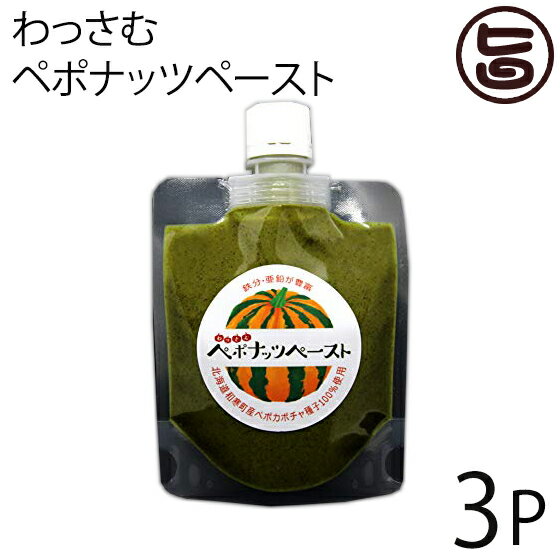 わっさむペポナッツペースト 100g×3P 和寒シーズ 和寒町産100％ 毎日の栄養補給に