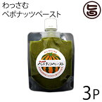 わっさむペポナッツペースト 100g×3P 和寒シーズ 和寒町産100％ 毎日の栄養補給に