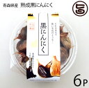熟成黒にんにく 青森産 200g×6P 松山ハーブ農園 丸型パック 黒ニンニク 国産 青森産 フルーツにんにく 奇跡の健康食品