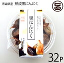 熟成黒にんにく 青森産 200g×32P 松山ハーブ農園 丸型パック 黒ニンニク 国産 青森産 フルーツにんにく 奇跡の健康食品