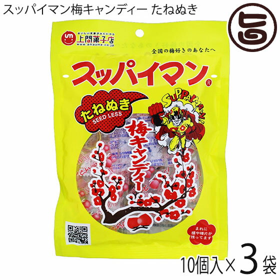 【名称】キャンディ 【内容量】10個×3P 【賞味期限】製造日より180日 【原材料】砂糖(日本産)・水飴・梅（原産国：台湾）食塩・甘味料(アスパルテーム・L-フェニルアラニン化合物・ステビア抽出物・甘草抽出物) 【保存方法】直射日光、高温...