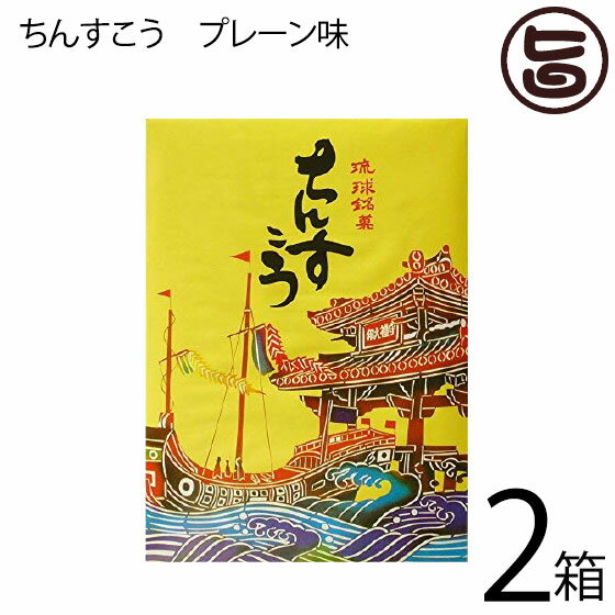 名嘉真製菓本舗 ちんすこう プレーン 28個入り×2箱 定番土産 沖縄 土産 ばらまき土産