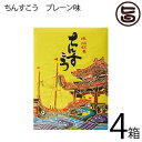 名嘉真製菓本舗 ちんすこう プレーン 28個入り×4箱 定番土産 沖縄 土産 ばらまき土産