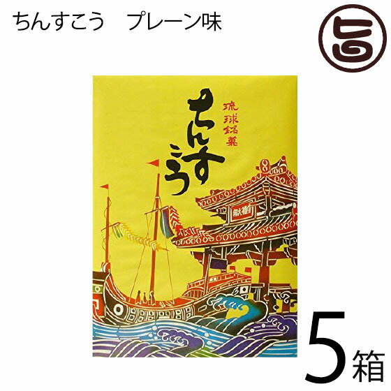 名嘉真製菓本舗 ちんすこう プレーン 28個入り×5箱 定番土産 沖縄 土産 ばらまき土産