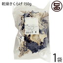 座間味こんぶ 黒きくらげ 150g×1P 食物繊維 ビタミン