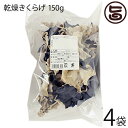 座間味こんぶ 黒きくらげ 150g×4P 食物繊維 ビタミン