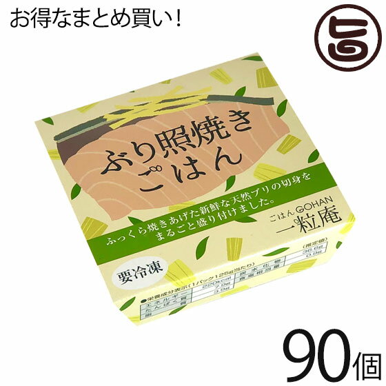 一粒庵 ぶり照焼ごはん 125g×30個×3ケース 佐賀県唐津産 特別栽培米 夢しずく ふっくら 簡単 便利 レンジ調理