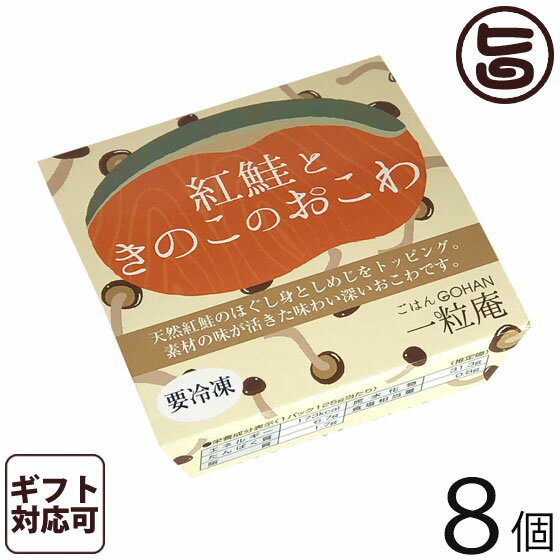 ギフト 一粒庵 紅鮭ときのこのおこわ 125g×8個入りギフト 佐賀県産 もち米 ひよくもち ふっくら もちもち 簡単 便利 レンジ調理