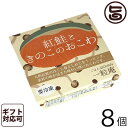 【名称】冷凍米飯類（紅鮭ときのこのおこわ） 【内容量】125g×8個 【賞味期限】製造日から冷凍で365日間 【原材料】もち米（佐賀県産）、紅鮭ほぐし身（紅鮭、食塩、砂糖）、ぶなしめじ（国産）、みりん、醤油、清酒、植物油、（一部に小麦・大豆・さけを含む） 【保存方法】冷凍（-18℃以下）で保存。※解凍後の再冷凍は、厳禁です。 【お召上がり方】シールをはがさず、そのまま電子レンジで加熱してお召し上がりください。 加熱の目安時間：500Wで約2分30秒（おこわは、約2分10秒） ※おこわは、もち米を使用しているため、お米と同じ時間で加熱するとやわらかくなりすぎる場合がございますので、加熱時間を少し短くしてください。 ※電子レンジの性能によって解凍時間は、前後します。 ※容器底面に具材のトッピングがありますので、容器を反転させてお皿へ出していただくと、調理例のような盛りつけになります。【JANコード】4981356054731 【販売者】株式会社オリーブガーデン（沖縄県国頭郡恩納村） メーカー名 株式会社 唐房米穀 原産国名 日本 産地直送 佐賀県 商品説明 鮭の香ばしさともち米のもちもち食感が美味しいおこわです。独自の製法で、ふっくら・やわらかく炊き上げています。●自分たちの目と舌で厳選（産地、食味）した優良な玄米を仕入れています。　原料の品質鮮度を最適に保つために低温倉庫できちんと管理しています。●5升丸釜で3升の玄米を一釜づつ丁寧に炊いています。　浸漬、蒸らしなど正確な時間管理の下、ふっくらしたご飯に炊き上げています。●高度な冷凍技術で炊きたての味をお届けします。　商品の細胞破壊を防ぎ、ドリップを微小にし、凍結劣化をおさえる「プロトン凍結」です。　いつでも簡単、便利、レンジで加熱するだけで出来たての味をご家庭でお楽しみいただけます。●玄米選別、炊飯、凍結、包装まで全て自社工場（ISO22000認証取得）で行っています。 安全上のお知らせ 解凍後の再冷凍は、厳禁です。宅急便：冷凍着日指定：〇可能 ギフト熨斗：〇可能 名入れ：〇可能 ※生産者より産地直送のため、他商品と同梱できません。※納品書・領収書は同梱できません。　領収書発行は注文履歴ページから行えます。 記載のない地域は送料無料（送料は個数分で発生します） こちらの商品は一部地域で別途送料のお支払いが発生します。「注文確定後の注文履歴」や当店の件名に[重要]とあるメールでご確認ください。 ＋1,045円 北海道 ＋265円 沖縄 配送不可 離島 ※「配送不可」地域へのご注文はキャンセルとなります。 ※大量注文をご検討のお客様は、ご注文前にお問い合わせください。