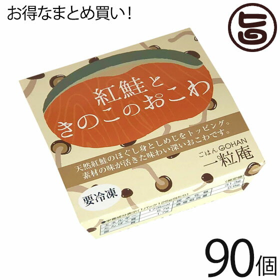 一粒庵 紅鮭ときのこのおこわ 125g×30個×3ケース 佐賀県産 もち米 ひよくもち ふっくら もちもち 簡単 便利 レンジ調理