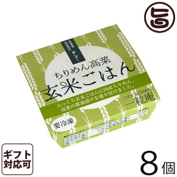 ギフト 一粒庵 ちりめん高菜玄米ごはん 125g×8個入りギフト 佐賀県唐津産 特別栽培米 夢しずく 大分県産のちりめん 醤油漬け高菜 玄米 送料無料