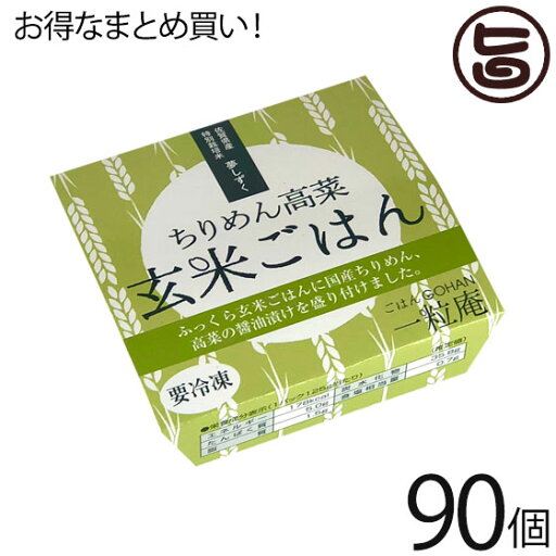 一粒庵 ちりめん高菜玄米ごはん 125g×30個×3ケース 佐賀県唐津産 特別栽培米 夢しずく 大分県産のちりめん 醤油漬け高菜 玄米 一粒庵 ちりめん高菜玄米ごはん 125g×30個×3ケース 佐賀県唐津産 特別栽培米 夢しずく 大分県産のちりめん 醤油漬け高菜 玄米