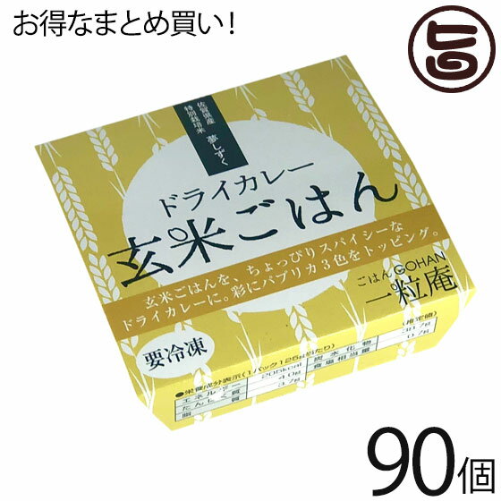 【名称】冷凍米飯類（ドライカレー玄米ごはん） 【内容量】125g×30個×3ケース 【賞味期限】製造日から冷凍で365日間 【原材料】玄米（佐賀県産）、カレー調味料（調味牛豚合挽き肉、水あめ、植物油、野菜加工品、トマト、カレー粉、食塩、ラード、肉エキス、チャツネ、香辛料、醸造酢、酵母エキス）、パプリカ、植物油／ソルビトール、増粘剤（加工でん粉）、調味料（アミノ酸等）、酸味料、香辛料抽出物、カラメル色素、香料、（一部に小麦・乳成分・大豆・牛肉・鶏肉・豚肉・りんごを含む） 【保存方法】冷凍（-18℃以下）で保存。※解凍後の再冷凍は、厳禁です。 【お召上がり方】シールをはがさず、そのまま電子レンジで加熱してお召し上がりください。加熱の目安時間：500Wで約2分30秒（おこわは、約2分10秒）※おこわは、もち米を使用しているため、お米と同じ時間で加熱するとやわらかくなりすぎる場合がございますので、加熱時間を少し短くしてください。※電子レンジの性能によって解凍時間は、前後します。※容器底面に具材のトッピングがありますので、容器を反転させてお皿へ出していただくと、調理例のような盛りつけになります。【JANコード】4981356079055 【販売者】株式会社オリーブガーデン（沖縄県国頭郡恩納村） メーカー名 株式会社 唐房米穀 原産国名 日本 産地直送 佐賀県 商品説明 三色のパプリカの彩りと、合挽きミンチの旨味、スパイシーな香辛料が食欲をそそります。独自の製法で、ふっくら・やわらかく炊き上げました。●厳選（産地、食味）した優良な玄米を仕入れています。原料の品質鮮度を最適に保つために低温倉庫できちんと管理しています。●5升丸釜で3升の玄米を一釜づつ丁寧に炊いています。浸漬、蒸らしなど正確な時間管理の下、ふっくらしたご飯に炊き上げています。●高度な冷凍技術で炊きたての味をお届けします。商品の細胞破壊を防ぎ、ドリップを微小にし、凍結劣化をおさえる「プロトン凍結」です。いつでも簡単、便利、レンジで加熱するだけで出来たての味をご家庭でお楽しみいただけます。●玄米選別、炊飯、凍結、包装まで全て自社工場（ISO22000認証取得）で行っています。 安全上のお知らせ ★容器底面に具材のトッピングがあるため、反転させてお皿に盛りつけお召し上がりください。※解凍後の再冷凍は、厳禁です。宅急便：冷凍着日指定：〇可能 ギフト：×不可 ※生産者より産地直送のため、他商品と同梱できません。※納品書・領収書は同梱できません。　領収書発行は注文履歴ページから行えます。 こちらの商品は一部地域が配送不可となります。 配送不可 離島 ※「配送不可」地域へのご注文はキャンセルとなります。