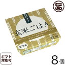 ギフト 一粒庵 玄米ごはん 125g×8個入りギフト 佐賀県 唐津産 特別栽培米 夢しずく 便利 レンジ調理 送料無料