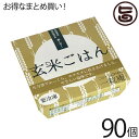 一粒庵 玄米ごはん 125g×90個入り 佐賀県 唐津産 特別栽培米 夢しずく 便利 レンジ調理