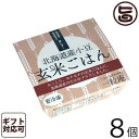 ギフト 一粒庵 北海道産小豆玄米ごはん 125g×8個入りギフト 佐賀県唐津産 特別栽培米 夢しずく 玄米 小豆