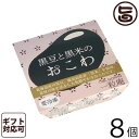 ギフト 一粒庵 黒豆と黒米のおこわ 125g×8個入りギフト 佐賀県産 もち米 ひよくもち ふっくら もちもち 簡単 便利 レンジ調理