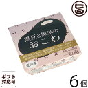 ギフト 一粒庵 黒豆と黒米のおこわ 125g×6個入りギフト 佐賀県産 もち米 ひよくもち ふっくら もちもち 簡単 便利 レンジ調理