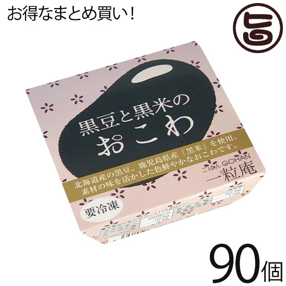 一粒庵 黒豆と黒米のおこわ 125g×30個×3ケース 佐賀県産 もち米 ひよくもち ふっくら もちもち 簡単 便利 レンジ調理