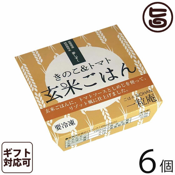 ギフト 一粒庵 きのこトマト玄米ごはん 125g×6個入りギフト 佐賀県唐津産 特別栽培米 夢しずく ふっくら もちもち 便利 レンジ調理