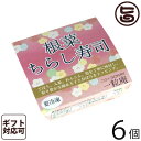 ギフト 一粒庵 根菜ちらし寿司 125g×6個入りギフト 佐賀県唐津産 特別栽培米 夢しずく ふっくら もちもち 便利 レンジ調理