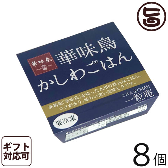 ギフト 一粒庵 かしわごはん 125g×8個入りギフト 佐賀県唐津産 特別栽培米 夢しずく 博多ブランド鳥 華味鳥 ふっくら 便利 レンジ調理