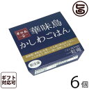 ギフト 一粒庵 かしわごはん 125g×6個入りギフト 佐賀県唐津産 特別栽培米 夢しずく 博多ブランド鳥 華味鳥 ふっくら 便利 レンジ調理 一部地域追加送料あり